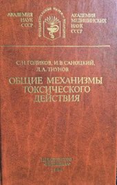 book Общие механизмы токсического действия