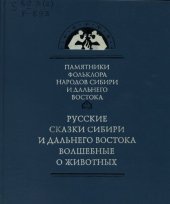 book Русские сказки Сибири и Дальнего Востока: Волшебные и о животных