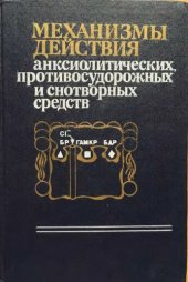 book Механизмы действия анксиолитических противосудорожных и снотворных средств