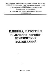 book Клиника патогенез и лечение нервно-психических заболеваний