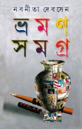 book ভ্রমণ সমগ্র