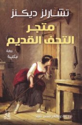 book متجر التحف القديم