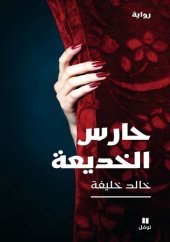 book حارس الخديعة