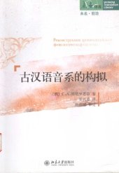 book 古汉语音系的构拟