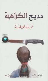 book مديح الكراهية