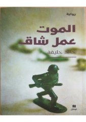 book الموت عمل شاق