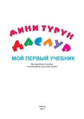 book Мини түрүн даслур. Мой первый учебник. Методическое пособие на калмыцком и русском языках