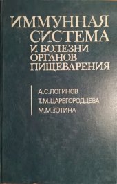 book Иммунная система и болезни органов пищеварения