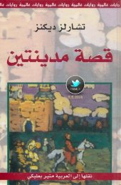 book قصة مدينتين