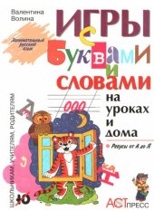 book Игры с буквами и словами на уроках и дома: Ребусы от А до Я