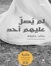 book لم يصلّ عليهم أحد