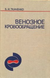 book Венозное кровообращение