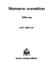 book শ্রীরামকৃষ্ণ ভক্তমালিকা (দ্বিতীয় খণ্ড)