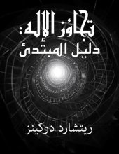 book تجاوز الاله - دليل المبتدئ (Outgrowing God)