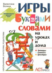 book Игры с буквами и словами на уроках и дома: Чайнворды. Кроссворды. Словокаты