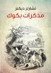 book مذكرات بكوِك