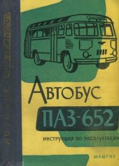 book Автобус ПАЗ-652. Инструкция по эксплуатации