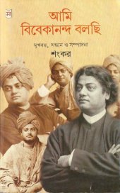 book আমি বিবেকানন্দ বলছি