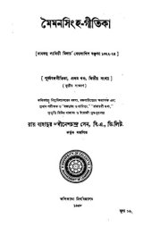 book মৈমনসিংহ-গীতিকা, প্রথম খণ্ড