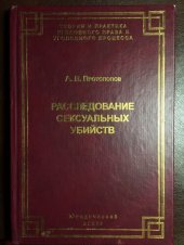 book Расследование сексуальных убийств