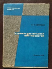 book Криминалистическая виктимология и практика расследования убийств: Учебное пособие