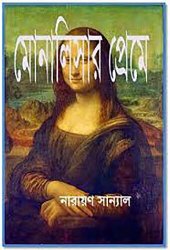 book মোনালিসার প্রেমে