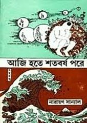 book আজি হতে শতবর্ষ পরে