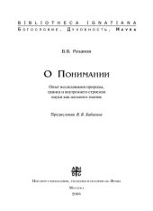 book О Понимании. Опыт исследования природы, границ и внутреннего строения науки как цельного знания