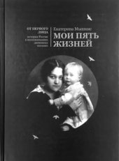 book Мои пять жизней. Воспоминания