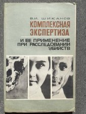 book Комплексная экспертиза и ее применение при расследовании убийств