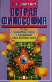 book Острая философия: Выдающиеся сюжеты овладения неизвестным