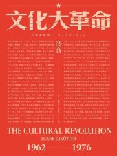 book 文化大革命：人民的歷史1962-1976: （當代中國史學家馮客三部曲）