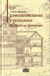 book Самообликовање у ренесанси : од Мора до Шекспира