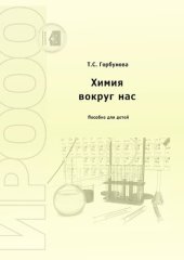 book Химия вокруг нас: пособие для детей