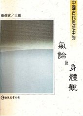 book 中國古代思想中的氣論及身體觀