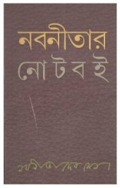 book নবনীতার নোটবই