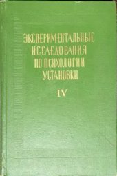 book Экспериментальные исследования по психологии установки