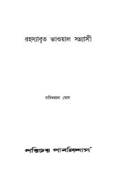 book রহস্যাবৃত ভাওয়াল সন্ন্যাসী