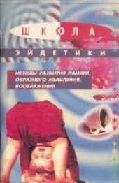 book Методы развития памяти, образного мышления, воображения