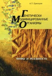 book Генетически модифицированные организмы