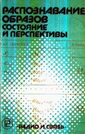 book Распознавание образов: состояние и перспективы