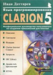 book Язык программирования Clarion 5.0: Неофициальное руководство пользователя по созданию приложений для Internet. Научно-популярное издание