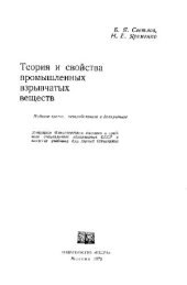 book Теория и свойства промышленных взрывчатых веществ