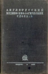 book Англо-русский медико-биологический словарь