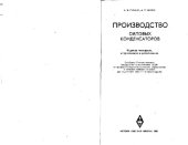 book Производство силовых конденсаторов. Учебное пособие для подготовки рабочих на производстве