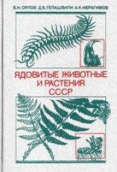 book Ядовитые животные и растения СССР. Справочное пособие для студентов вузов по специальности «Биология»