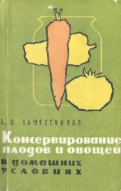 book Консервирование плодов и овощей в домашних условиях