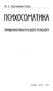 book Психосоматика: cправ. практ. психолога