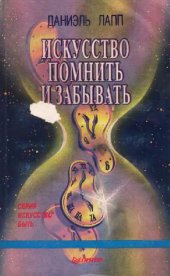 book Искусство помнить и забывать