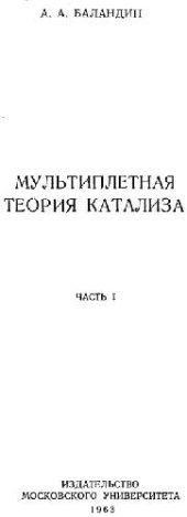 book Мультиплетная теория катализа